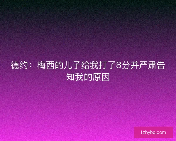 德约：梅西的儿子给我打了8分并严肃告知我的原因